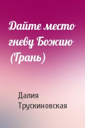 Обложка книги «Дайте место гневу Божию (Грань)» — Далия Трускиновская
