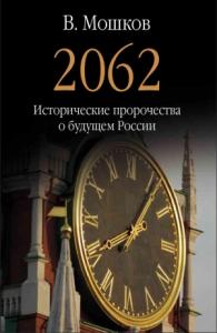 Валентин Мошков - 2062 Исторические пророчества о будущем России