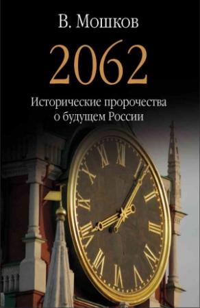 Обложка книги «2062 Исторические пророчества о будущем России» — Валентин Мошков