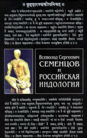 Обложка книги «Всеволод Сергеевич Семенцов и российская индология» — Владимир Шохин