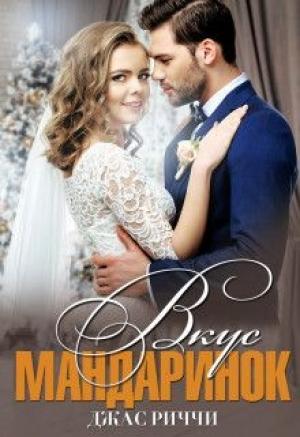 Обложка книги «Вкус мандаринок» — Джас Риччи
