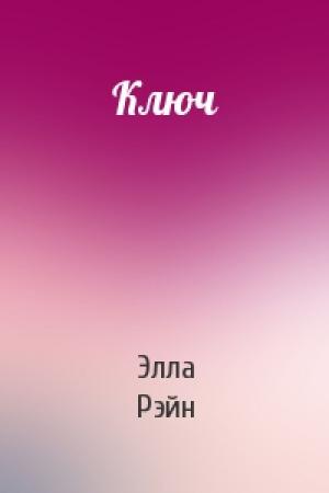 Обложка книги «Ключ» — Элла Рэйн