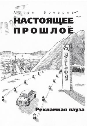 Обложка книги «Рекламная пауза» — Артем Бочаров