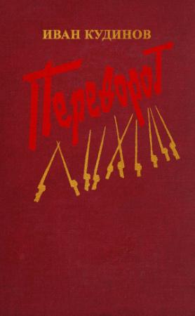 Обложка книги «Переворот» — Иван Кудинов