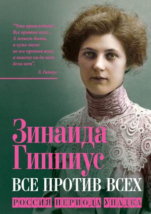 Обложка книги «Все против всех. Россия периода упадка» — Зинаида Гиппиус