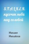 Михайлов Михайлович - S.T.A.L.K.E.R. кусочек неба над головой