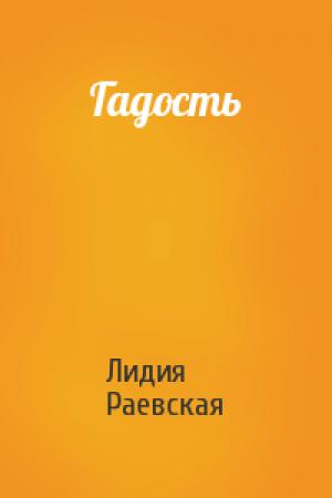 Обложка книги «Гадость» — Лидия Раевская