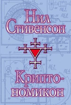 Обложка книги «Криптономикон» — Нил Стивенсон