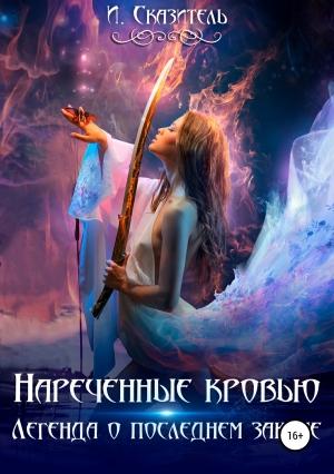 Обложка книги «Нареченные кровью» — И. Сказитель