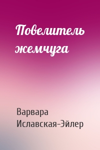 Повелитель жемчуга