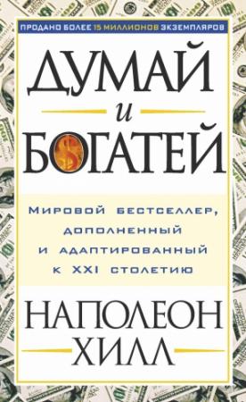 Обложка книги «Думай и богатей» — Наполеон Хилл