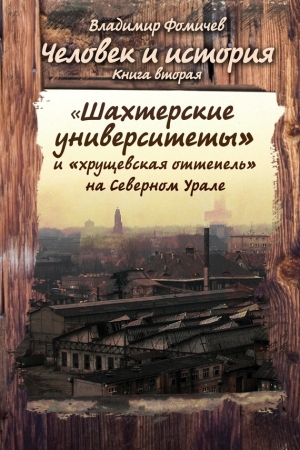 Обложка книги ««Шахтёрские университеты» и «хрущёвская оттепель» на Северном Урале» — Владимир Фомичев