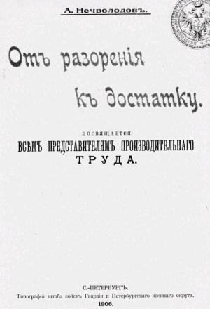 Обложка книги «От разорения к достатку» — Александр Дмитриевич Нечволодов
