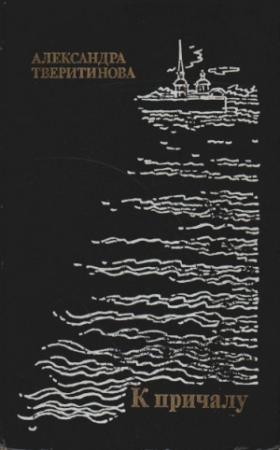 Обложка книги «К причалу» — Александра Тверитинова