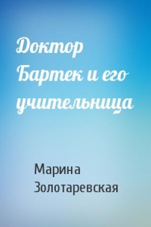 Обложка книги «Доктор Бартек и его учительница» — Марина Золотаревская