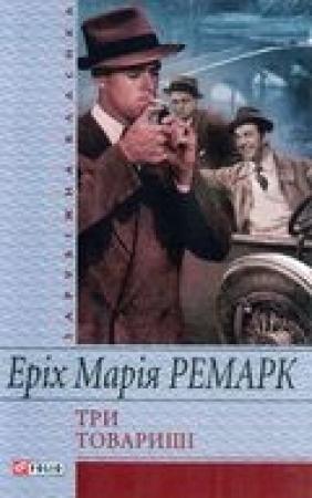 Обложка книги «Три товариші» — Эрих Мария Ремарк