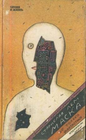 Обложка книги «Системы оружия двадцать первого века, или Эволюция вверх ногами» — Станислав Лем