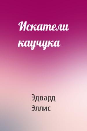 Обложка книги «Искатели каучука» — Эдвард Сильвестр Эллис