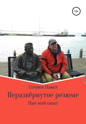 Обложка книги «Неразвёрнутое резюме» — Павел Сочнев