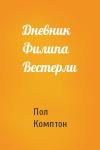 Пол Комптон - Дневник Филипа Вестерли