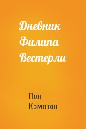Обложка книги «Дневник Филипа Вестерли» — Пол Комптон