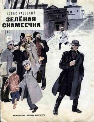 Обложка книги «Зелёная скамеечка» — Борис Раевский