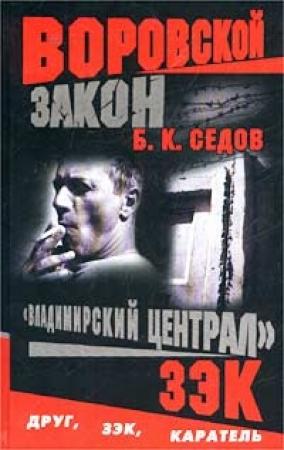 Обложка книги «Зэк» — Борис К. Седов