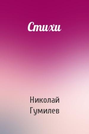 Обложка книги «Стихи» — Николай Гумилев