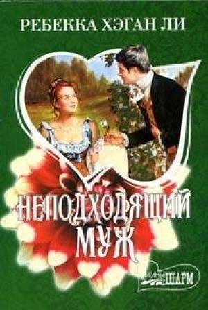 Обложка книги «Неподходящий муж» — Ребекка Ли