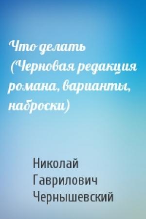 Обложка книги «Что делать (Черновая редакция романа, варианты, наброски)» — Николай Чернышевский