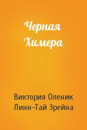 Обложка книги «Черная Химера» — Виктория Оленик, Линн-Тай Эрейна