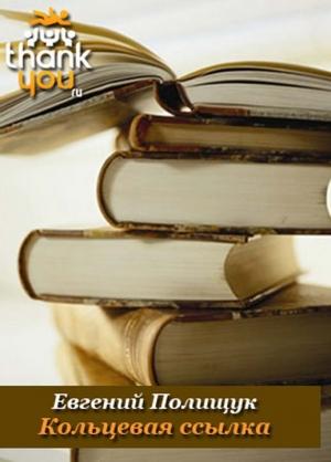 Обложка книги «Кольцевая ссылка» — Евгений Полищук