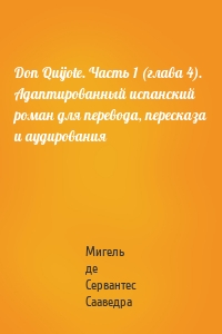 Don Quijote. Часть 1 (глава 4). Адаптированный испанский роман для перевода, пересказа и аудирования