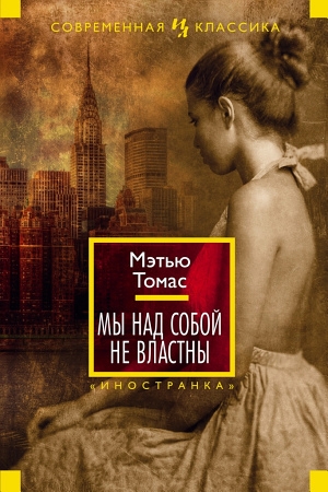 Обложка книги «Мы над собой не властны» — Мэтью Томас