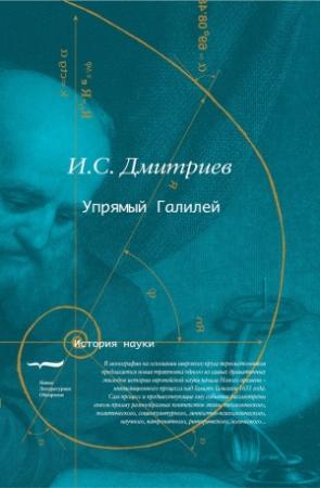 Обложка книги «Упрямый Галилей» — Игорь Дмитриев