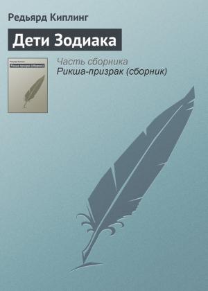 Обложка книги «Дети Зодиака» — Редьярд Киплинг