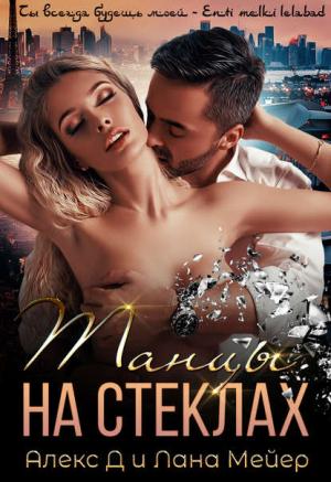 Обложка книги «Танцы на стёклах» — Лана Мейер, Алекс Джиллиан