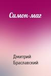 Дмитрий Браславский - Симон-маг