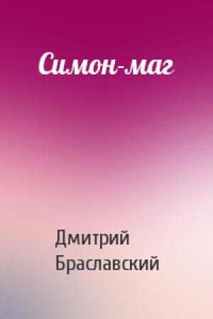 Обложка книги «Симон-маг» — Дмитрий Браславский