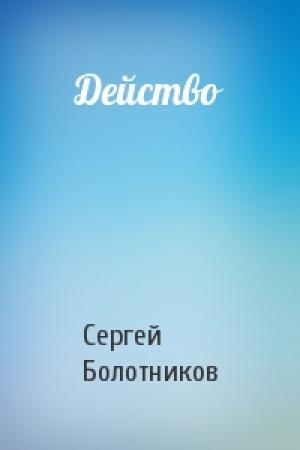 Обложка книги «Действо» — Сергей Болотников
