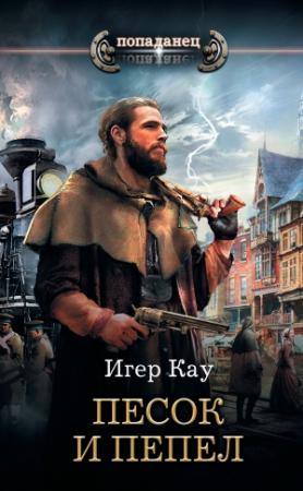 Обложка книги «Песок и пепел» — Игер Кау