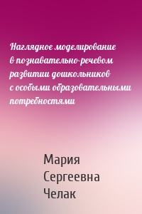 Наглядное моделирование в познавательно-речевом развитии дошкольников с особыми образовательными потребностями