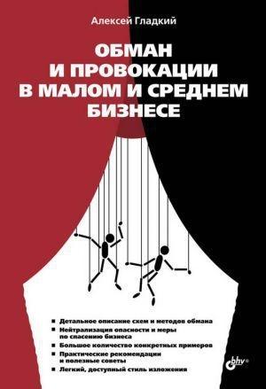 Обложка книги «Обман и провокации в малом и среднем бизнесе» — Алексей Гладкий