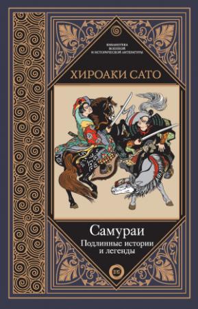 Обложка книги «Самураи. Подлинные истории и легенды» — Хироаки Сато