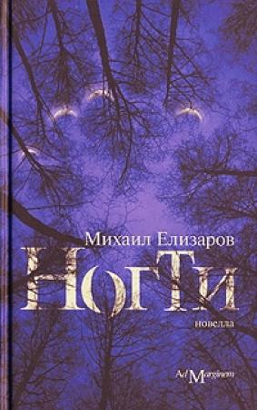 Обложка книги «Ногти» — Михаил Елизаров