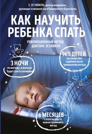 Обложка книги «Как научить ребенка спать» — Эдуард Эстивиль