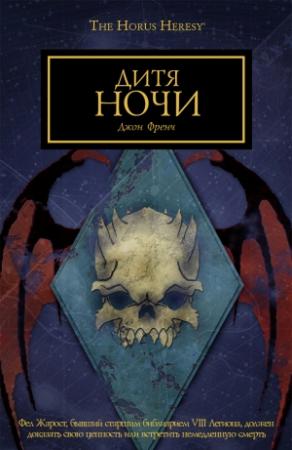 Обложка книги «Дитя ночи» — Джон Френч