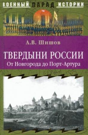 Обложка книги «Твердыни России. От Новгорода до Порт-Артура» — Алексей Шишов