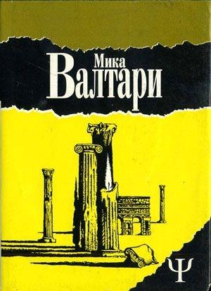 Обложка книги «Тайна царствия» — Мика Валтари