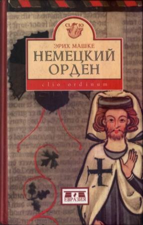 Обложка книги «Немецкий орден» — Эрих Машке